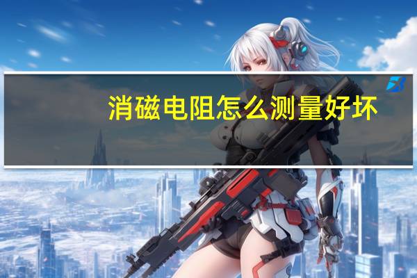 消磁电阻怎么测量好坏