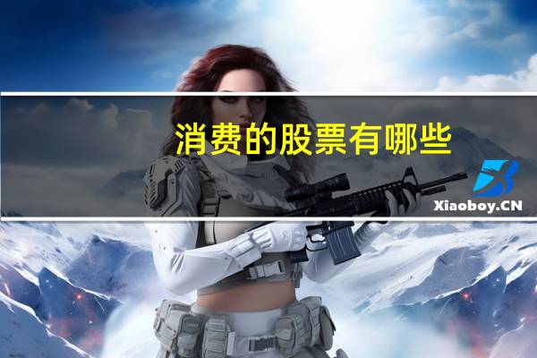 消费的股票有哪些