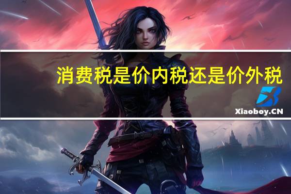 消费税是价内税还是价外税
