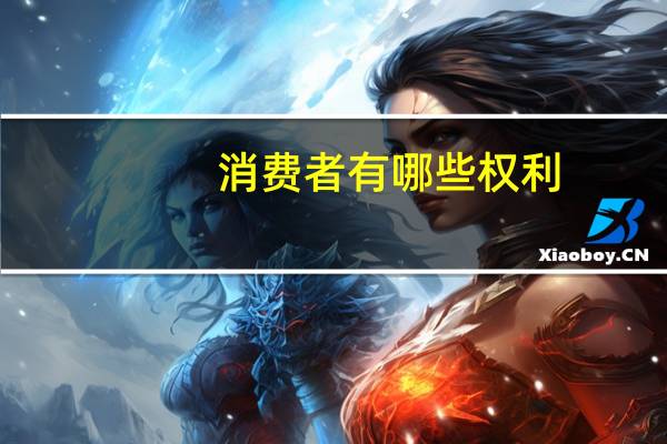 消费者有哪些权利