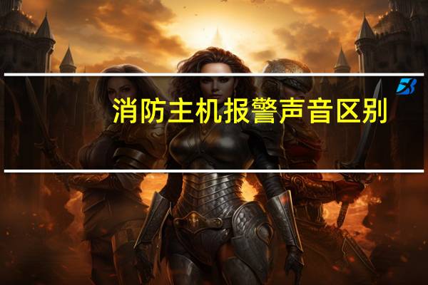 消防主机报警声音区别