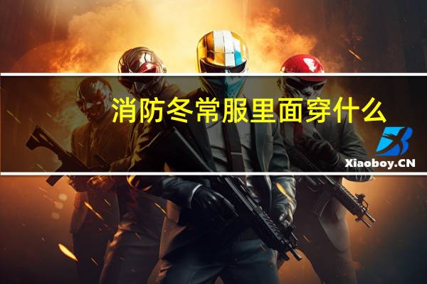 消防冬常服里面穿什么