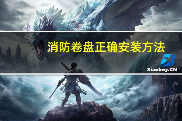 消防卷盘正确安装方法
