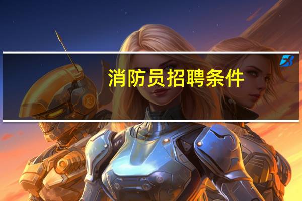 消防员招聘条件