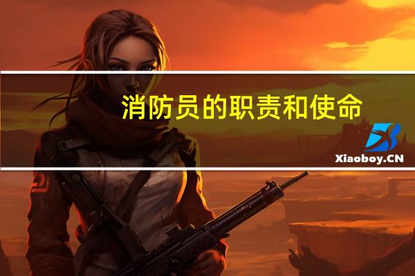 消防员的职责和使命