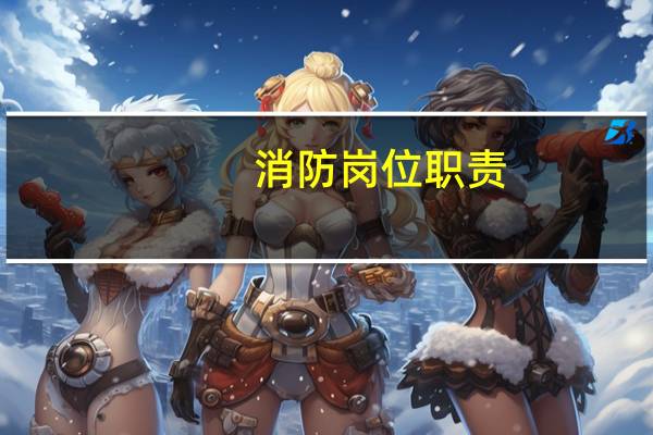 消防岗位职责