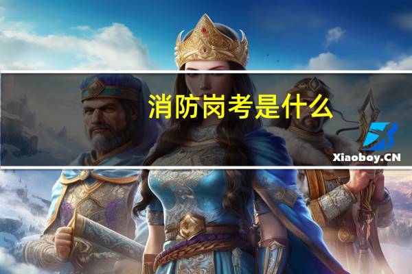 消防岗考是什么
