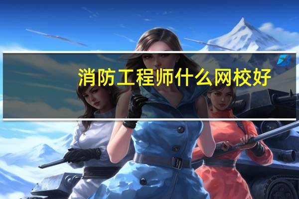 消防工程师什么网校好