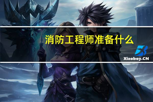 消防工程师准备什么
