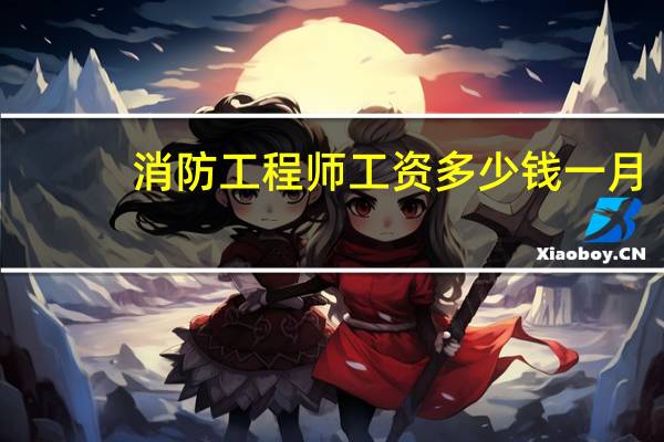 消防工程师工资多少钱一月