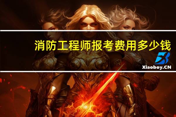 消防工程师报考费用多少钱