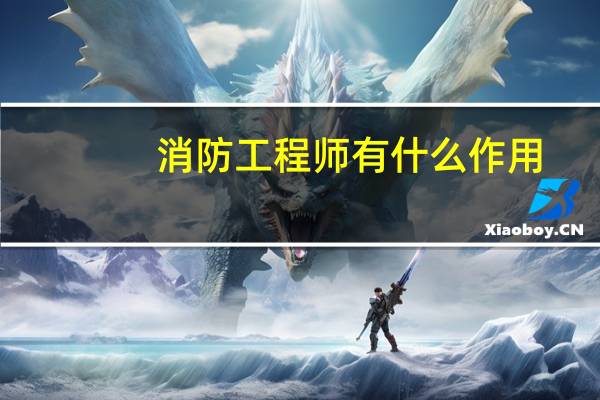 消防工程师有什么作用