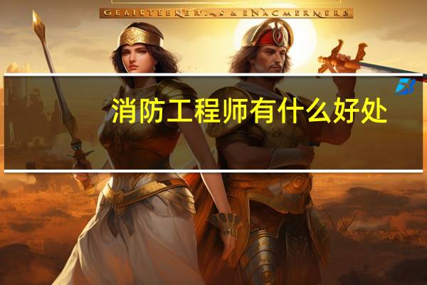 消防工程师有什么好处