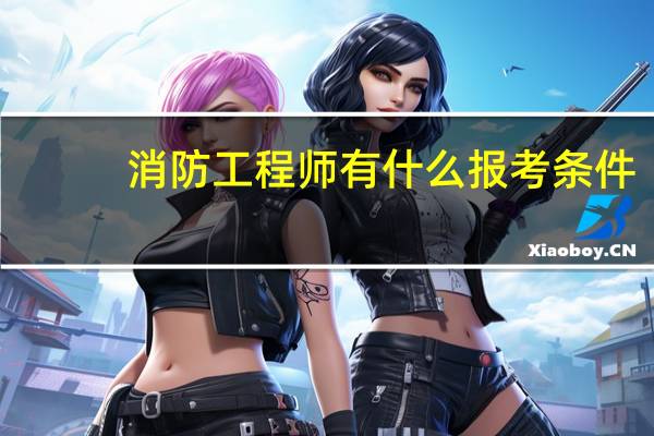 消防工程师有什么报考条件