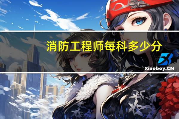 消防工程师每科多少分