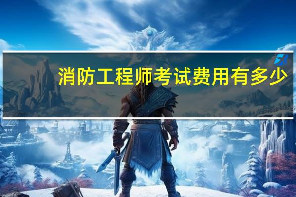 消防工程师考试费用有多少