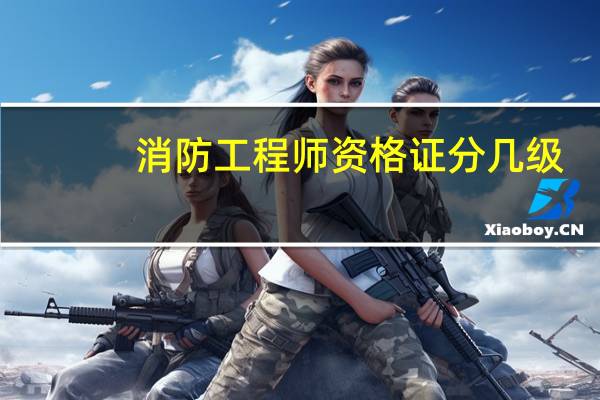 消防工程师资格证分几级