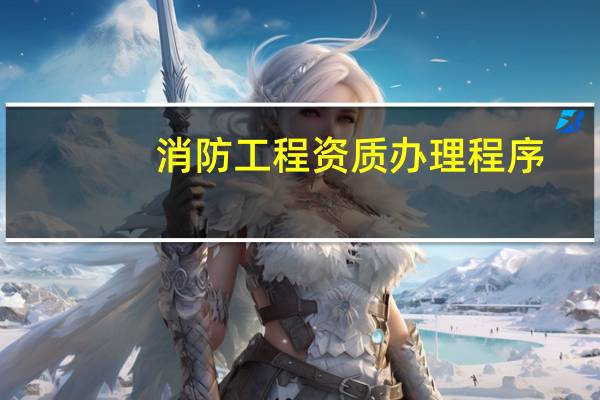 消防工程资质办理程序