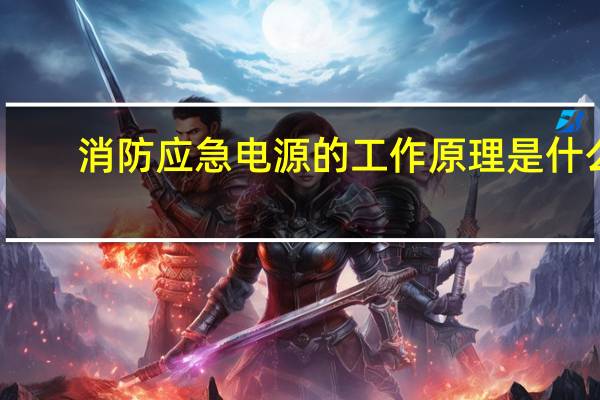 消防应急电源的工作原理是什么