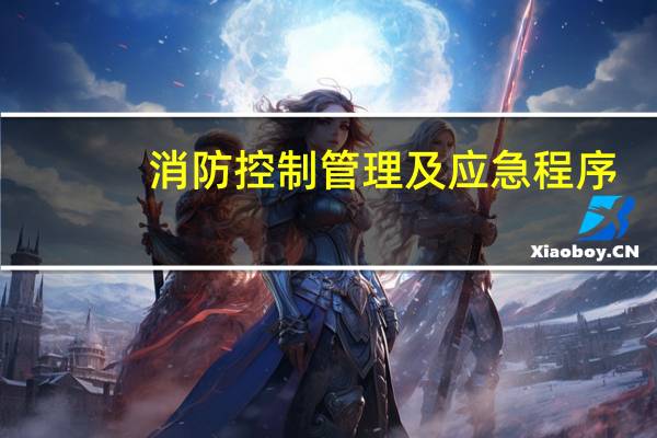 消防控制管理及应急程序