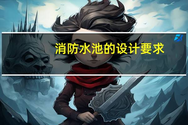 消防水池的设计要求