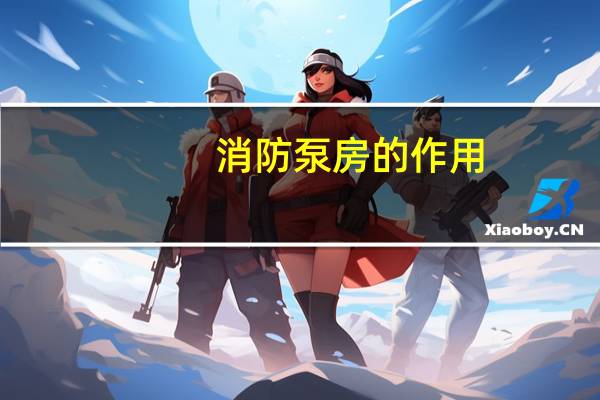 消防泵房的作用