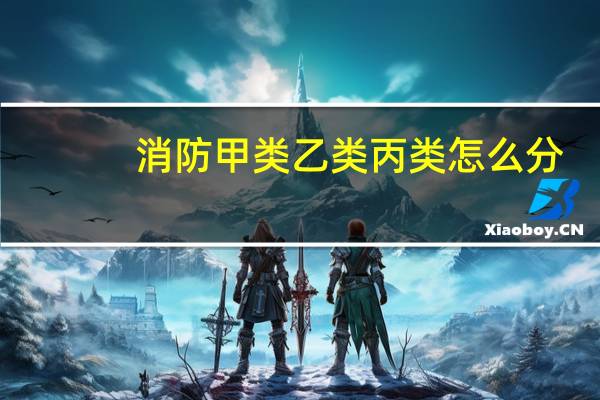 消防甲类乙类丙类怎么分