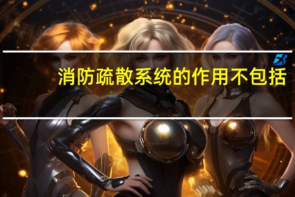 消防疏散系统的作用不包括