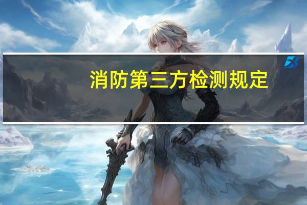 消防第三方检测规定