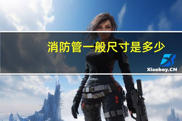 消防管一般尺寸是多少