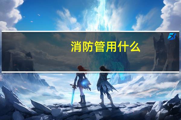 消防管用什么