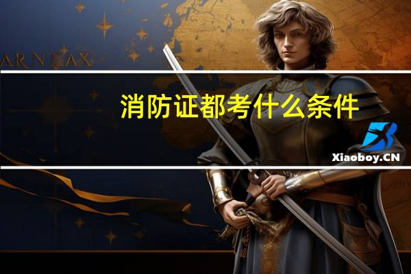 消防证都考什么条件