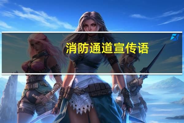消防通道宣传语