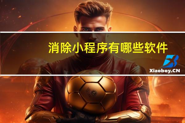 消除小程序有哪些软件