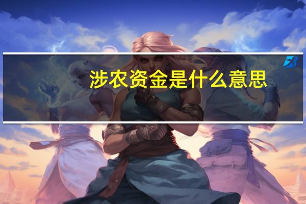 涉农资金是什么意思