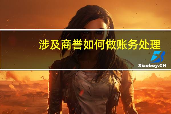 涉及商誉如何做账务处理