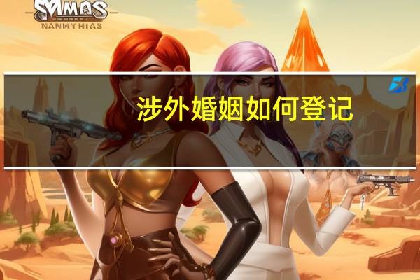 涉外婚姻如何登记