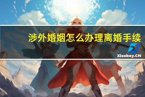 涉外婚姻怎么办理离婚手续