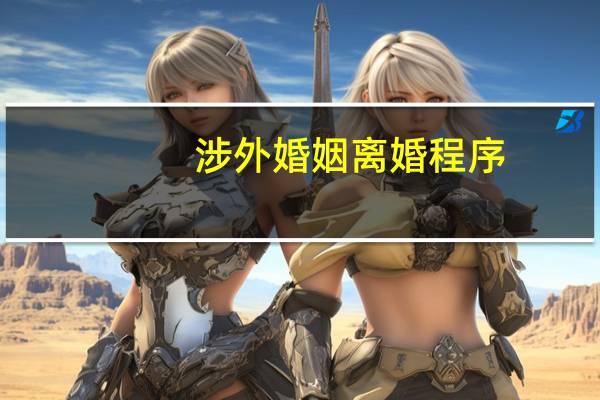 涉外婚姻离婚程序