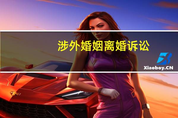 涉外婚姻离婚诉讼