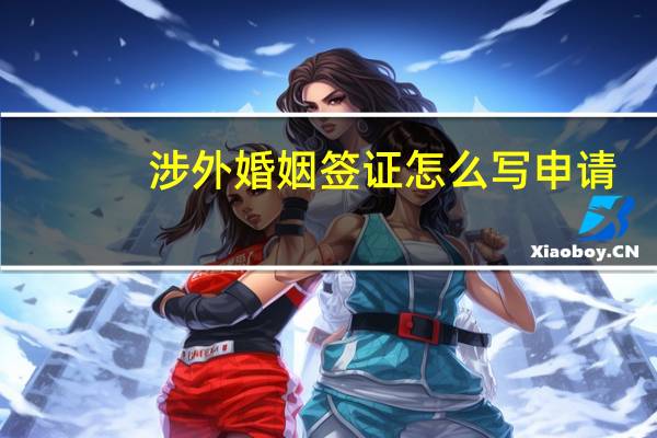 涉外婚姻签证怎么写申请