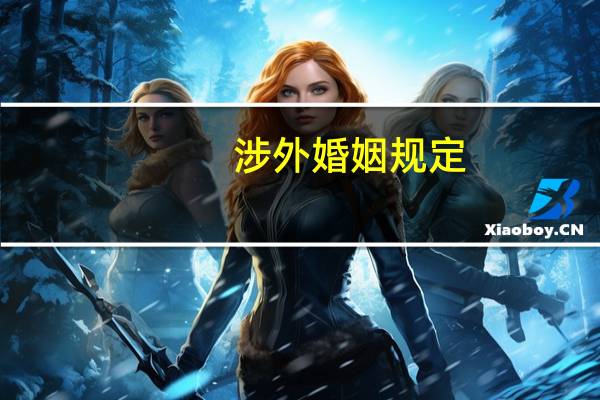 涉外婚姻规定