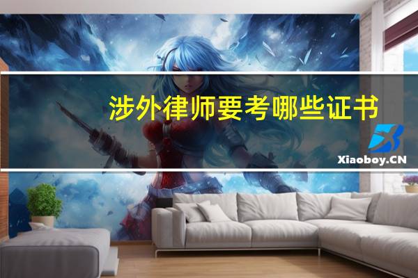 涉外律师要考哪些证书