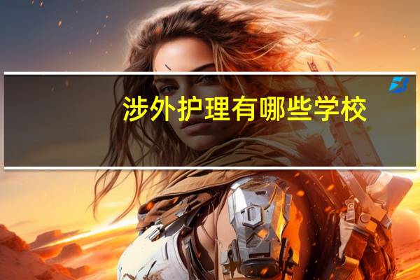 涉外护理有哪些学校
