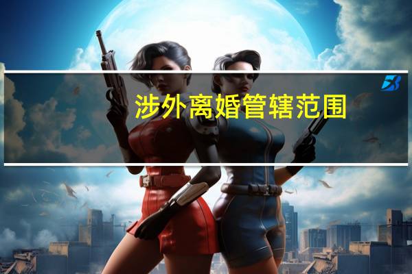 涉外离婚管辖范围