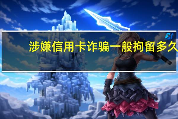 涉嫌信用卡诈骗一般拘留多久