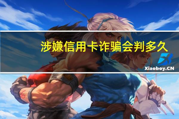 涉嫌信用卡诈骗会判多久