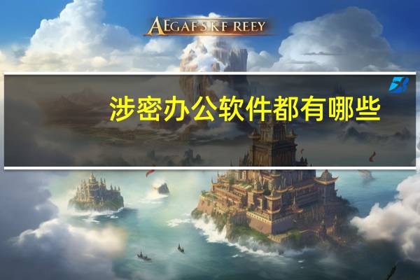 涉密办公软件都有哪些