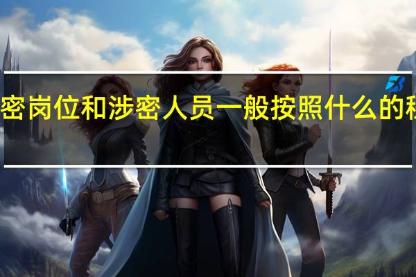 涉密岗位和涉密人员一般按照什么的程序进行