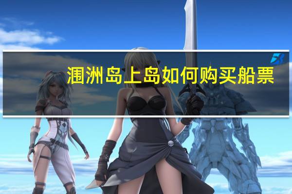 涠洲岛上岛如何购买船票
